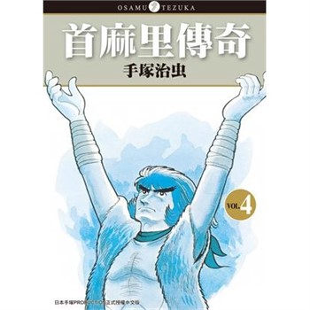 【電子書】首麻里傳奇（4）［完］