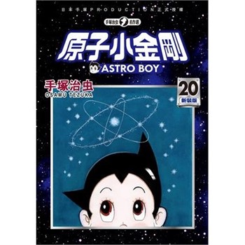 【電子書】原子小金剛 新裝版（20）