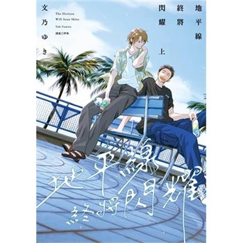 【電子書】地平線終將閃耀（上）
