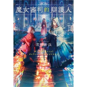 【電子書】魔女審判的辯護人