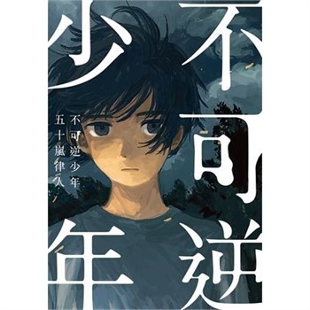 【電子書】不可逆少年