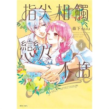 【電子書】指尖相觸戀戀不捨（4）
