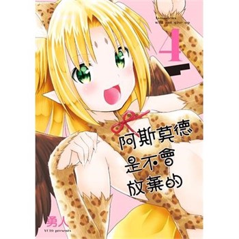 【電子書】阿斯莫德是不會放棄的（4）