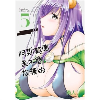 【電子書】阿斯莫德是不會放棄的（5）