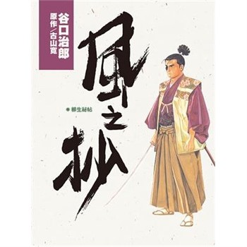 【電子書】谷口治郎作品選 風之抄