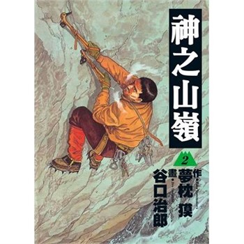 【電子書】神之山嶺（2）