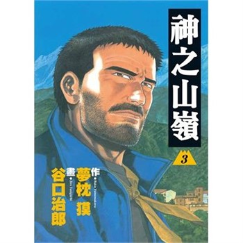 【電子書】神之山嶺（3）