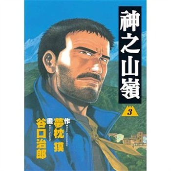 【電子書】神之山嶺（3）