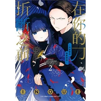 【電子書】在你的刀折斷之前〜月宮祭的戀愛困境〜（2）