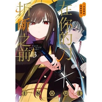 【電子書】在你的刀折斷之前〜月宮祭的戀愛困境〜（3）