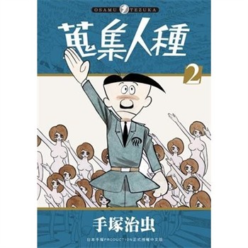 【電子書】蒐集人種（2）［完］