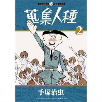 【電子書】蒐集人種（2）［完］