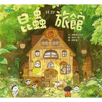 【電子書】昆蟲旅館