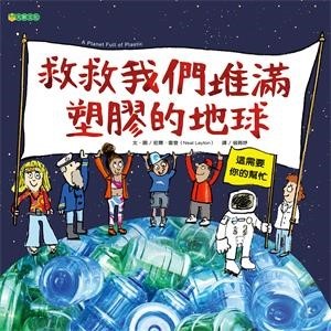 【電子書】救救我們堆滿塑膠的地球