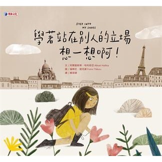 【電子書】學著站在別人的立場想一想啊！