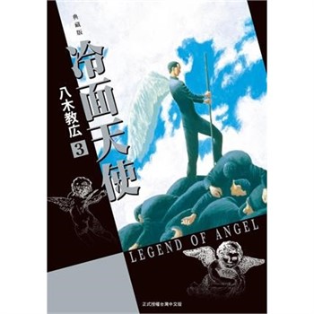 【電子書】冷面天使 典藏版（3）