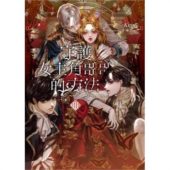 【電子書】守護女主角哥哥的方法（3）