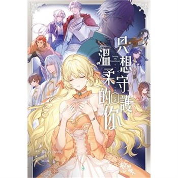 【電子書】只想守護溫柔的你（5）［完］