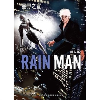 【電子書】雨人RAIN MAN（2）