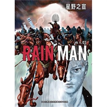 【電子書】雨人RAIN MAN（3）