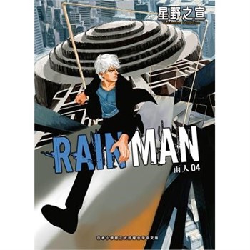 【電子書】雨人RAIN MAN（4）