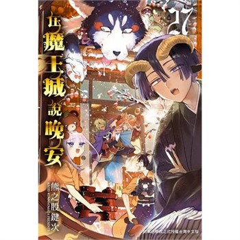【電子書】在魔王城說晚安（27）