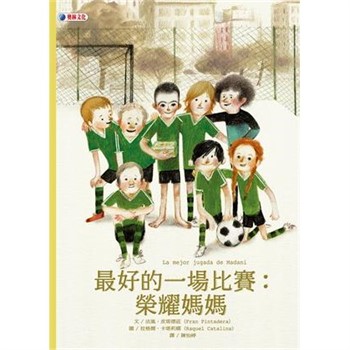 【電子書】最好的一場比賽：榮耀媽媽