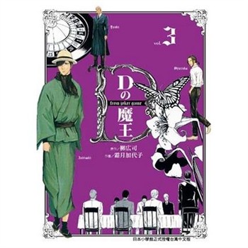 【電子書】Dの魔王 （3）