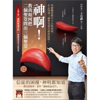 【電子書】神啊！教我如何把二個聖筊問出三個聖筊：突破擲筊問不下去的窘境，小心得到三個聖筊卻出錯的陷阱！