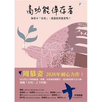 【電子書】高功能倖存者：如果不「有用」，我還值得被愛嗎？
