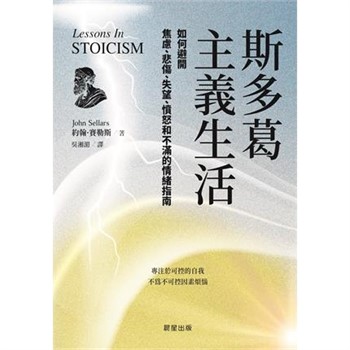 【電子書】斯多葛主義生活：如何避開焦慮、悲傷、失望、憤怒和不滿的情緒指南