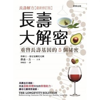 【電子書】長壽大解密：重啟長壽基因的5個祕密