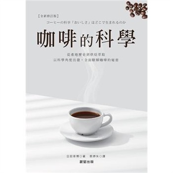【電子書】咖啡的科學