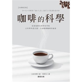 【電子書】咖啡的科學