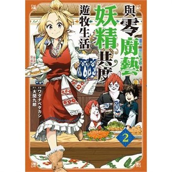 【電子書】與零廚藝妖精共度遊牧生活（2）