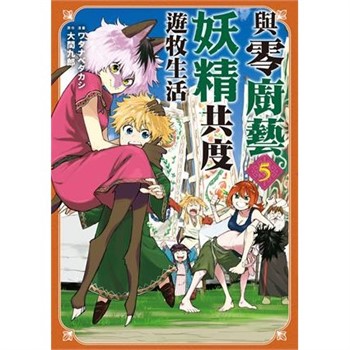 【電子書】與零廚藝妖精共度遊牧生活（5）