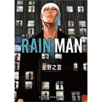 【電子書】雨人RAIN MAN（1）