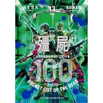 【電子書】殭屍100～在成為殭屍前要做的100件事～（13）