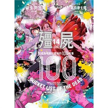 【電子書】殭屍100～在成為殭屍前要做的100件事～（14）