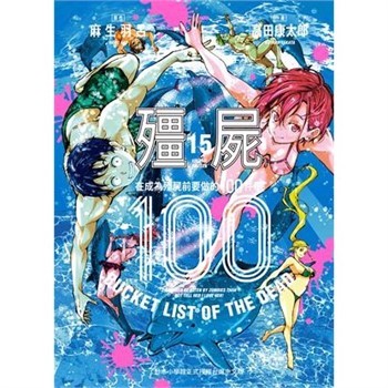 【電子書】殭屍100～在成為殭屍前要做的100件事～（15）