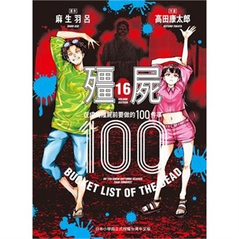 【電子書】殭屍100～在成為殭屍前要做的100件事～（16）