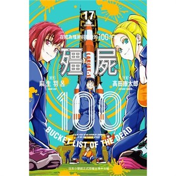 【電子書】殭屍100～在成為殭屍前要做的100件事～（17）