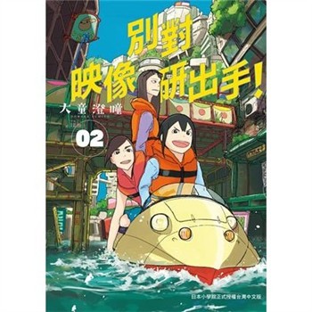 【電子書】別對映像研出手！（2）