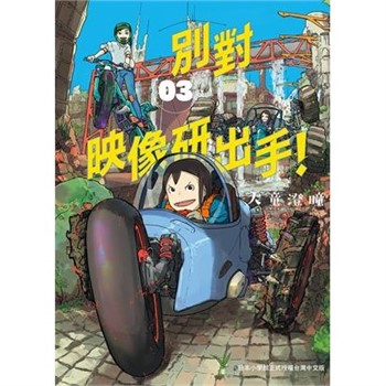 【電子書】別對映像研出手！（3）