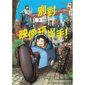 【電子書】別對映像研出手！（3）