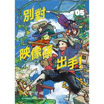 【電子書】別對映像研出手！（5）