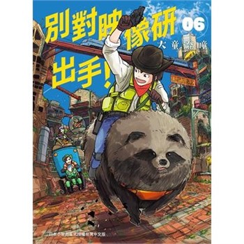 【電子書】別對映像研出手！（6）