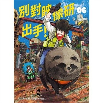 【電子書】別對映像研出手！（6）