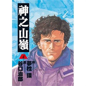 【電子書】神之山嶺（4）