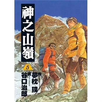 【電子書】神之山嶺（5）［完］